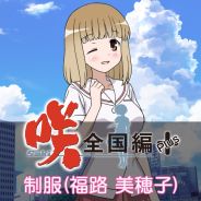 画像ギャラリー No.003のサムネイル画像 / 「咲-Saki-全国編Plus」,福路美穂子と池田華菜の制服衣装がDLCで配信