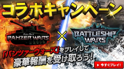 画像ギャラリー No.003のサムネイル画像 / 「パンツァーウォーズ」と「バトルシップウォーズ」でコラボキャンペーン実施