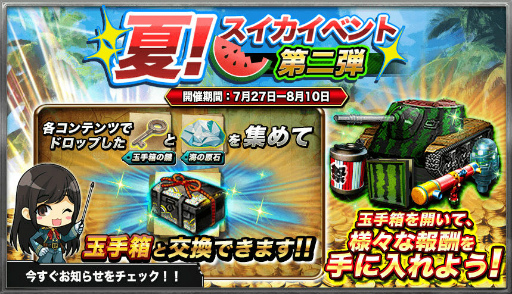 画像ギャラリー No.003のサムネイル画像 / 「パンツァーウォーズ」にて将校ガチャ&スイカイベント第2弾が開催