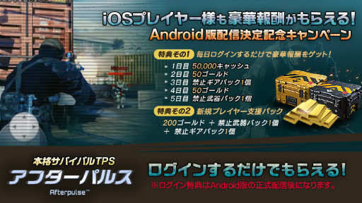 サバイバルtps アフターパルス のandroid版が配信決定 事前登録も開始