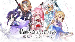 画像ギャラリー No.008のサムネイル画像 / ゆゆゆシリーズが一挙集結。スマホ向けRPG「結城友奈は勇者である 花結いのきらめき」が2017年春に配信決定