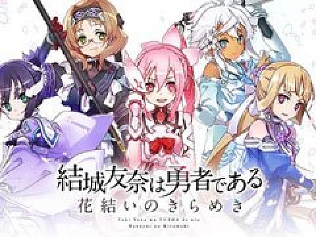 ゆゆゆシリーズが一挙集結 スマホ向けrpg 結城友奈は勇者である 花結いのきらめき が17年春に配信決定