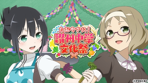 画像ギャラリー No.001のサムネイル画像 / 「結城友奈は勇者である 花結いのきらめき」，期間限定イベント「たおやかに！讃州中学文化祭」を開催