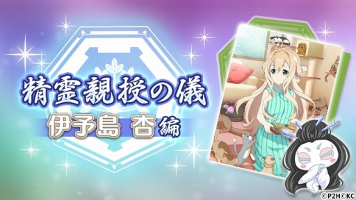 画像ギャラリー No.001のサムネイル画像 / 「ゆゆゆい」,イベント「精霊親授の儀(伊予島杏編)」が本日より開催