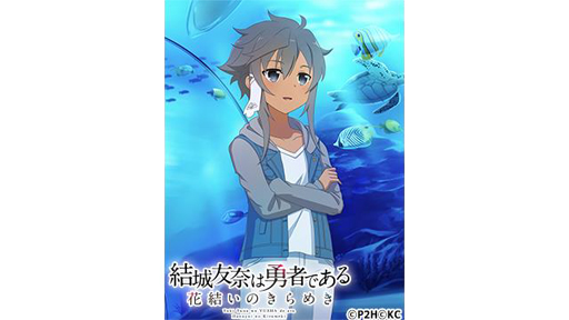 画像ギャラリー No.008のサムネイル画像 / 「ゆゆゆい」,期間限定イベント「ふれあう心のアクアリウム」がスタート