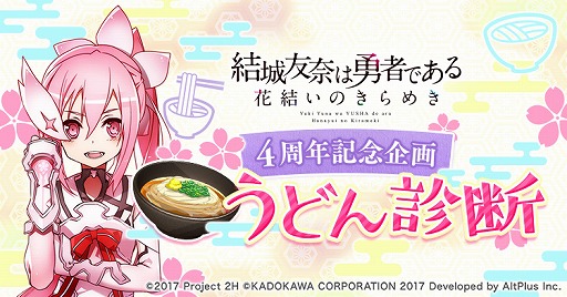 画像ギャラリー No.003のサムネイル画像 / 「ゆゆゆい」の4周年を記念したキャンペーンが開催。“うどん診断”の特設サイトも公開