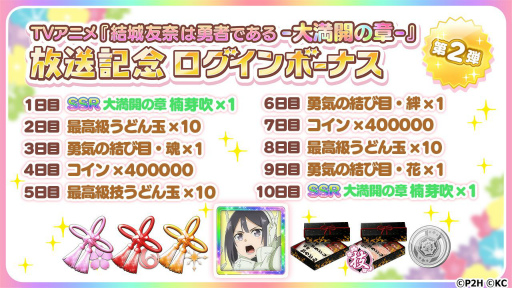 画像ギャラリー No.003のサムネイル画像 / 「ゆゆゆい」でアニメ「結城友奈は勇者である -大満開の章-」の放送を記念したログボ第2弾が開催