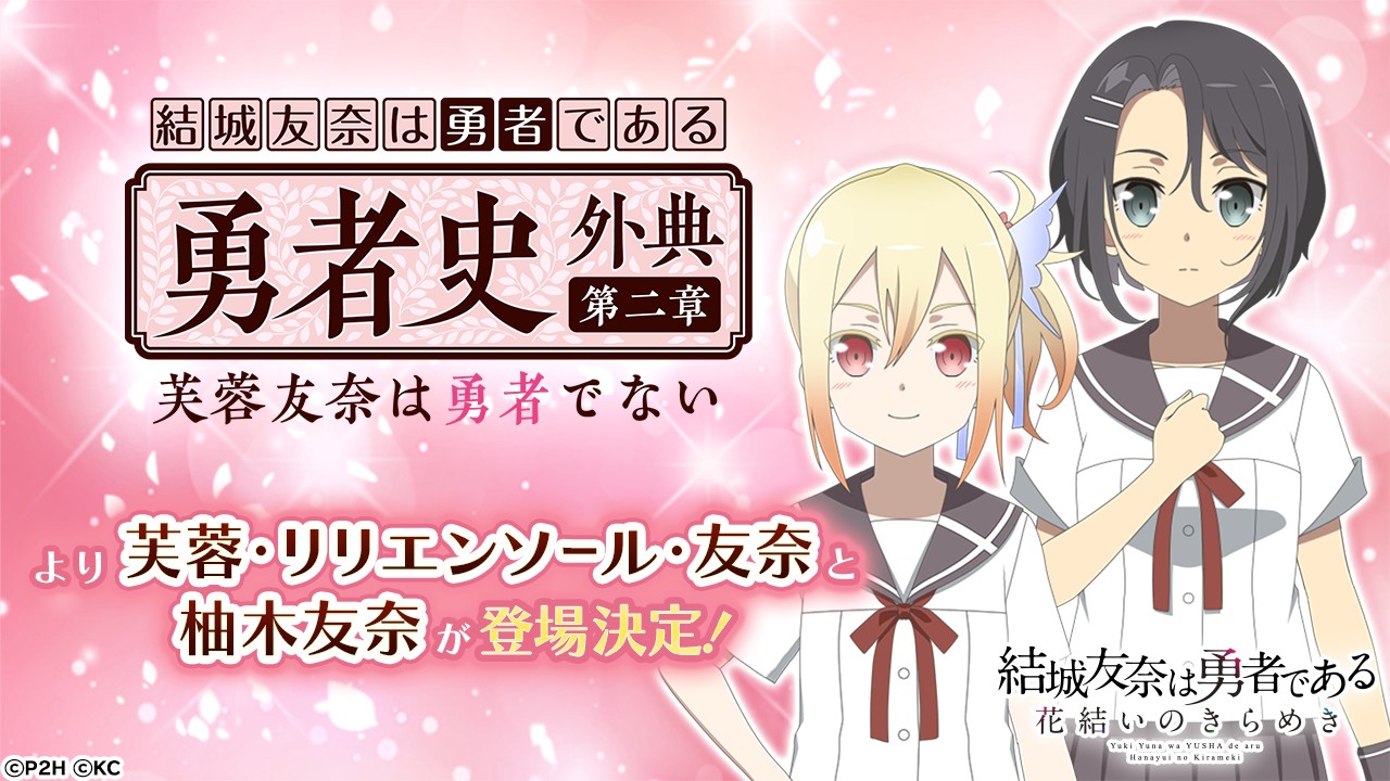 ゆゆゆい 新たに 芙蓉 リリエンソール 友奈 と 柚木友奈 の登場が決定