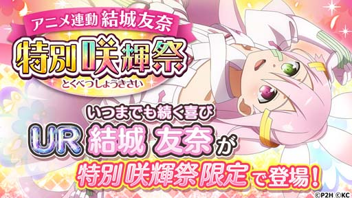 画像ギャラリー No.002のサムネイル画像 / 「ゆゆゆい」で“アニメ連動 結城友奈 特別咲輝祭”が開催中