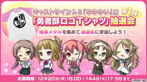 画像ギャラリー No.002のサムネイル画像 / 「ゆゆゆい」,キャストのサイン入り「勇者部ロゴTシャツ」抽選会 第1弾が開催に