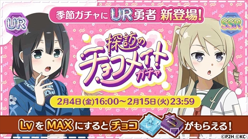 画像ギャラリー No.002のサムネイル画像 / 「ゆゆゆい」,季節イベントの攻略に有効な新規UR&SSR勇者が「探訪のチョコメイトガチャ」に登場
