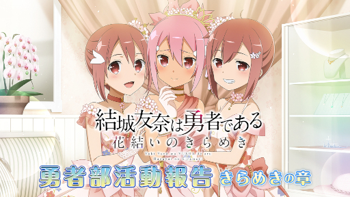 ゆゆゆい」公式ラジオが名前を新たに本日より配信開始