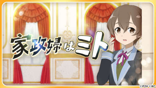 画像ギャラリー No.001のサムネイル画像 / 「ゆゆゆい」,1日限定エイプリルフールイベント“家政婦はミト”を開催中