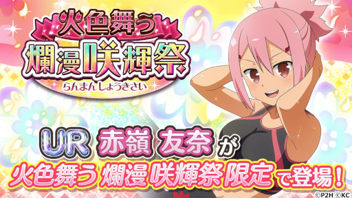 画像ギャラリー No.002のサムネイル画像 / 「ゆゆゆい」,“UR 赤嶺友奈”が登場するガチャ“火色舞う 爛漫 咲輝祭”を開催