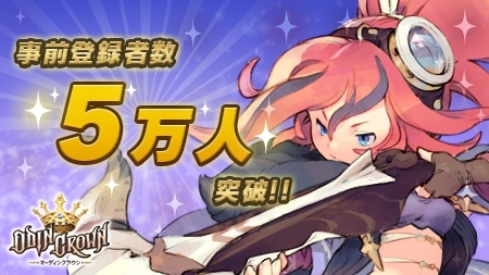 画像ギャラリー No.002のサムネイル画像 / 「オーディンクラウン」の事前登録者数が5万人突破。Amazonギフト券が当たるキャンペーンも