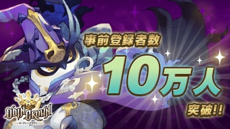 画像ギャラリー No.002のサムネイル画像 / 「オーディンクラウン」,事前登録者数10万人を突破。特典を新たに追加