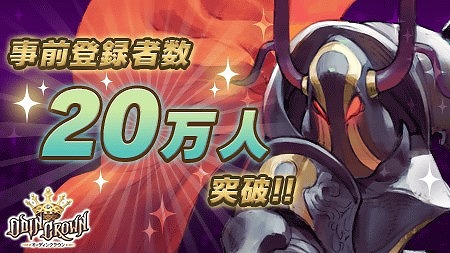 画像ギャラリー No.002のサムネイル画像 / 「オーディンクラウン」,事前登録者数が20万人を突破。Twitterキャンペーン第3弾が実施