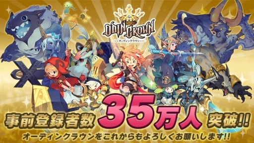 画像ギャラリー No.001のサムネイル画像 / 「オーディンクラウン」の事前登録者数が35万人突破。事前登録受付中