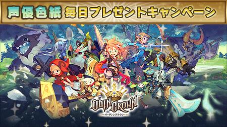 画像ギャラリー No.001のサムネイル画像 / 「オーディンクラウン」声優34人の色紙が当たるキャンペーン実施