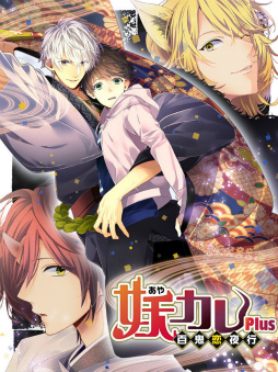 リニューアル版 妖カレplus 百鬼恋夜行 が配信 新キービジュも公開