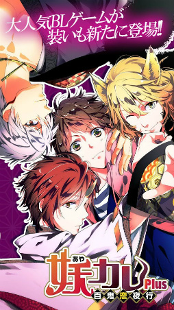 妖カレPlus 〜百鬼恋夜行〜