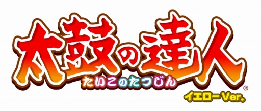 画像ギャラリー No.003のサムネイル画像 / 「太鼓の達人 イエローVer.」,CMソング「明日も」など3曲が5月31日に追加