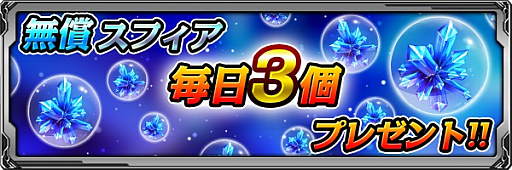 画像ギャラリー No.002のサムネイル画像 / 「バディランナー」,「無償スフィア」が毎日3個もらえるログインイベントが開催