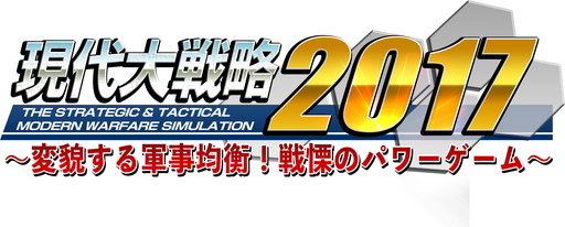 画像ギャラリー No.001のサムネイル画像 / 「現代大戦略2017」のDLCが5月11日から配信。ステルス戦車PL-01や実戦配備型の心神など