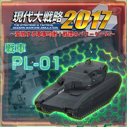 画像ギャラリー No.008のサムネイル画像 / 「現代大戦略2017」のDLCが5月11日から配信。ステルス戦車PL-01や実戦配備型の心神など