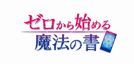 画像ギャラリー No.001のサムネイル画像 / 「ゼロから始める魔法の書」,Blu-ray&DVDのBOX発売記念イベントを開催