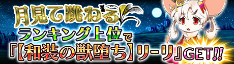 画像ギャラリー No.005のサムネイル画像 / 「ゼロから始める魔法の書」で,イベントクエスト“月見て跳ねる”が開催
