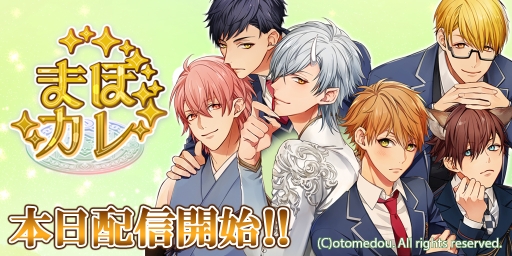 画像ギャラリー No.001のサムネイル画像 / BLゲーム「まほカレ」が配信開始。チュートリアルクリアで特典がもらえる