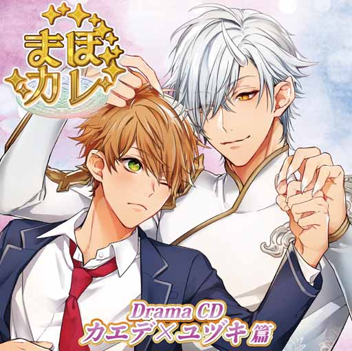 画像ギャラリー No.001のサムネイル画像 / ドラマCD「まほカレ」,カエデとユヅキの描き下ろしジャケットイラストを公開