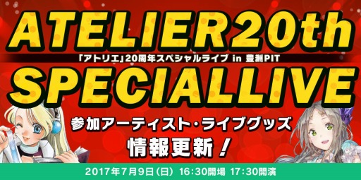 画像ギャラリー No.001のサムネイル画像 / 「アトリエ」20周年スペシャルライブ,参加アーティストとライブグッズの情報を更新