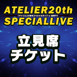 画像ギャラリー No.004のサムネイル画像 / 「アトリエ」20周年スペシャルライブ,ACRYLICSTABの出演が決定。プレミアムチケットの追加販売も