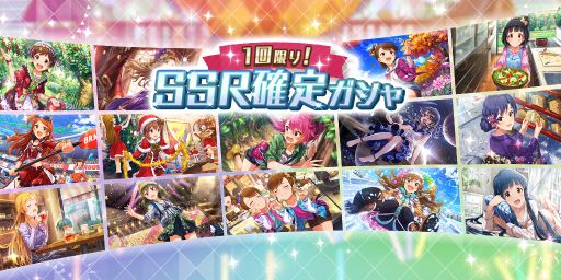 画像ギャラリー No.002のサムネイル画像 / 「ミリシタ」，SSRカードが1枚以上確定する「サプライズ！SSR確定ガシャ」が開催