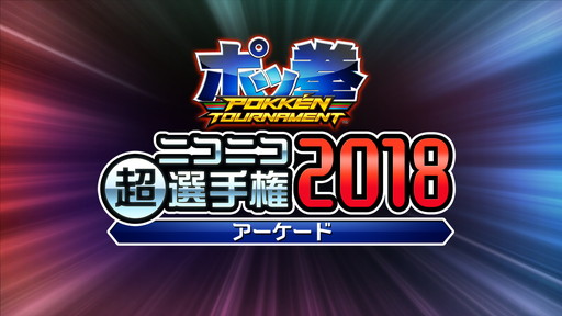 画像ギャラリー No.007のサムネイル画像 / 「ニコニコ超会議2018」,超ゲームエリアの追加情報が発表。「ミリシタ」ステージなど