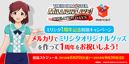公式な絵素材を使ってグッズを作成し メルカリ限定で出品 販売できる ミリシタ 1周年記念施策が明らかに