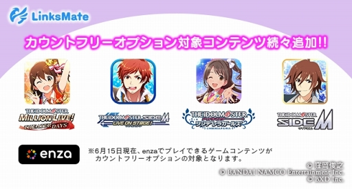 画像ギャラリー No.001のサムネイル画像 / 「ミリシタ」含む4タイトルが，「LinksMate」のカウントフリーオプション対象コンテンツに追加