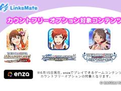 「ミリシタ」含む4タイトルが，「LinksMate」のカウントフリーオプション対象コンテンツに追加