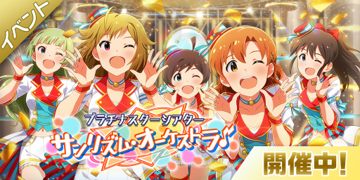 画像ギャラリー No.002のサムネイル画像 / 「ミリシタ」,期間限定イベント「プラチナスターシアター〜サンリズム・オーケストラ♪〜」が開催中