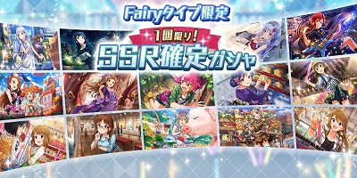 画像ギャラリー No.002のサムネイル画像 / 「アイマス シアターデイズ」，“Fairyタイプ限定 1回限り！SSR確定ガシャ”を開催