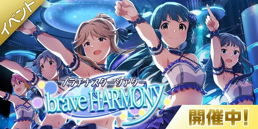 画像ギャラリー No.001のサムネイル画像 / 「ミリシタ」,楽曲「brave HARMONY」が楽しめる期間限定イベントを開催
