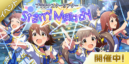 画像ギャラリー No.001のサムネイル画像 / 「ミリシタ」で楽曲「Starry Melody」をフィーチャーしたイベントが開催