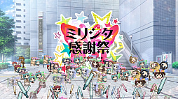 画像ギャラリー No.005のサムネイル画像 / 「ミリシタ」，アプリ内で「ミリシタ感謝祭」の生配信を実施