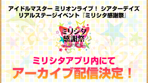 画像ギャラリー No.020のサムネイル画像 / 「ミリシタ」,楽曲「ラスト・アクトレス」が楽しめる期間限定イベントを開催