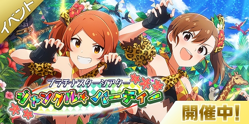 画像ギャラリー No.001のサムネイル画像 / 「ミリシタ」,楽曲“ジャングル☆パーティー”が楽しめる期間限定イベントが開催