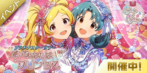 ミリシタ 楽曲 だってあなたはプリンセス が楽しめる期間限定イベントを開催