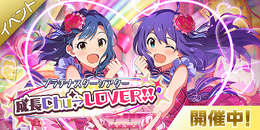 ミリシタ 期間限定イベント プラチナスターシアター 成長chu Lover が開催