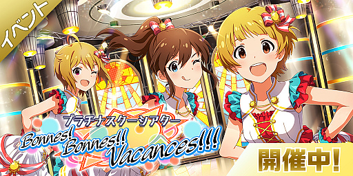 ���������꡼ No.006�Υ���ͥ������ / �֥ߥꥷ���ס����ꥫ���ɤ�������륤�٥�ȡ֥ץ���ʥ���������������Bonnes! Bonnes!! Vacances!!!���פ�����